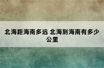 北海距海南多远 北海到海南有多少公里